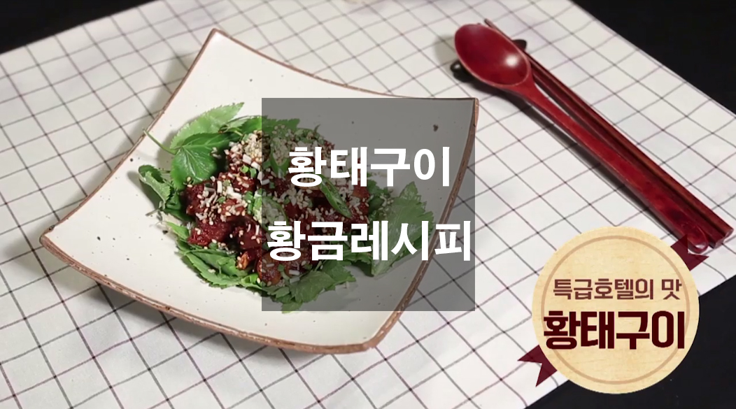  황태구이 황금레시피