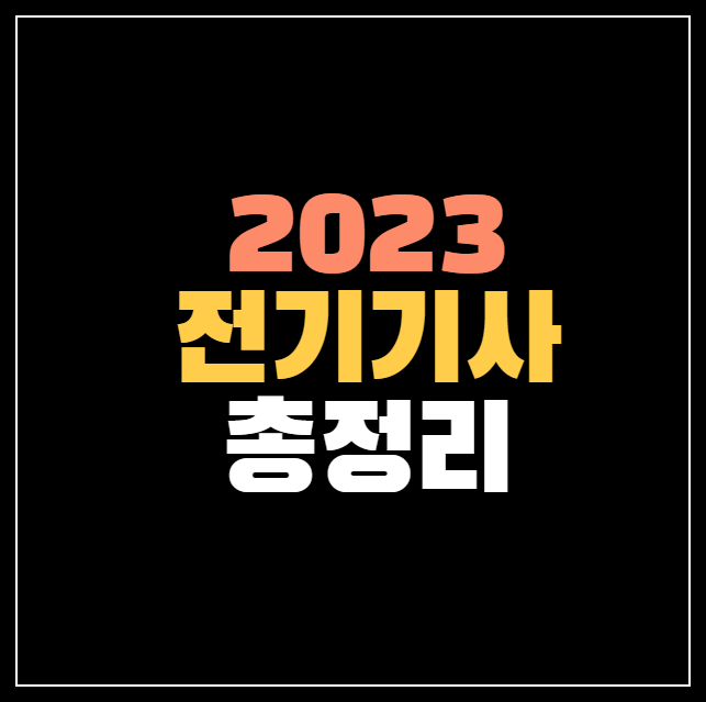 2023 전기기사 시험일정, 시험과목, 합격률 총정리! 2023 전기기사 시험일정, 시험과목, 합격률 총정리!