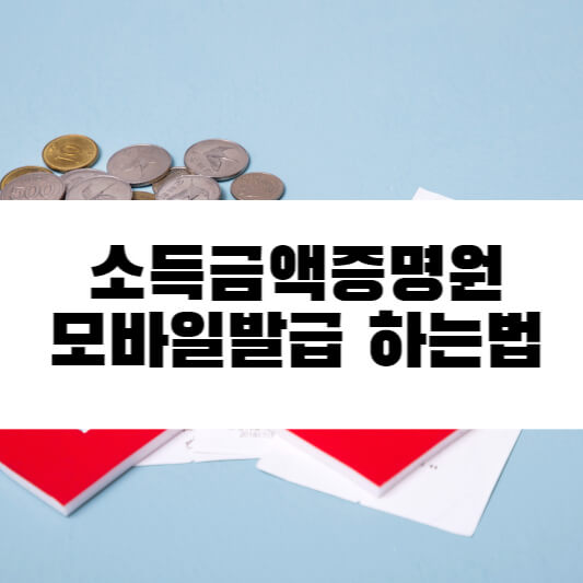  소득금액증명서 모바일 발급 / 소득금액 증명원 팩스 바로 보내기