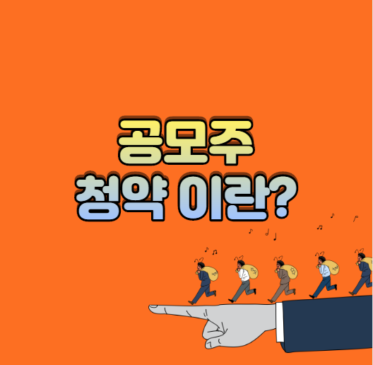 공모주 청약 이란?
