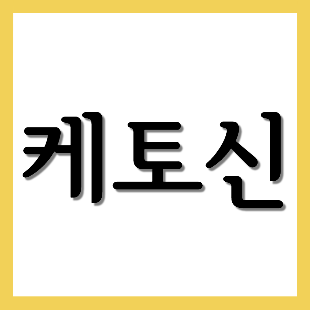  케토신주사, 효능/사용법/부작용 등 모든 것!