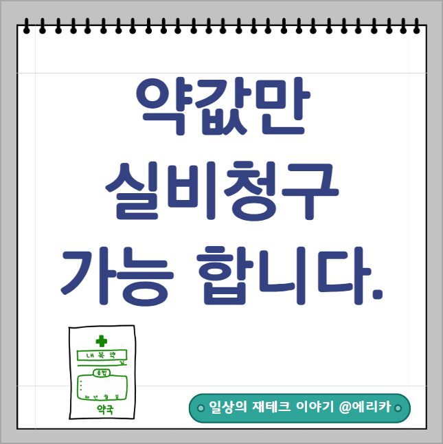  약값 실비청구 모르셨다면 얼른 청구하세요.