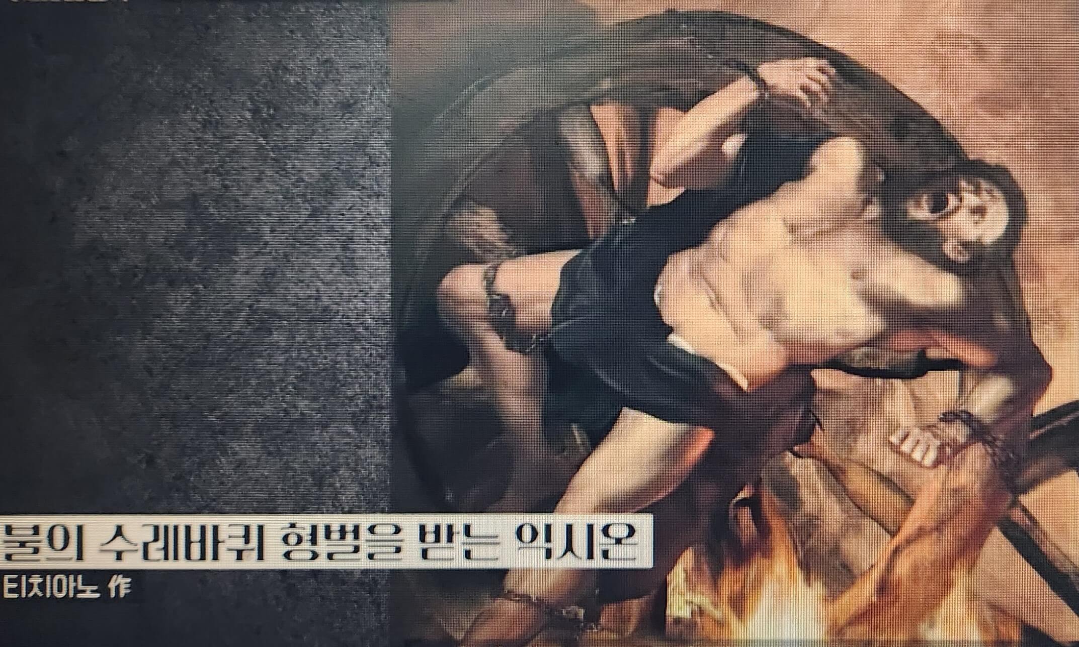 티치아노의 <불의 수레바퀴 형벌을 받는 익시온>