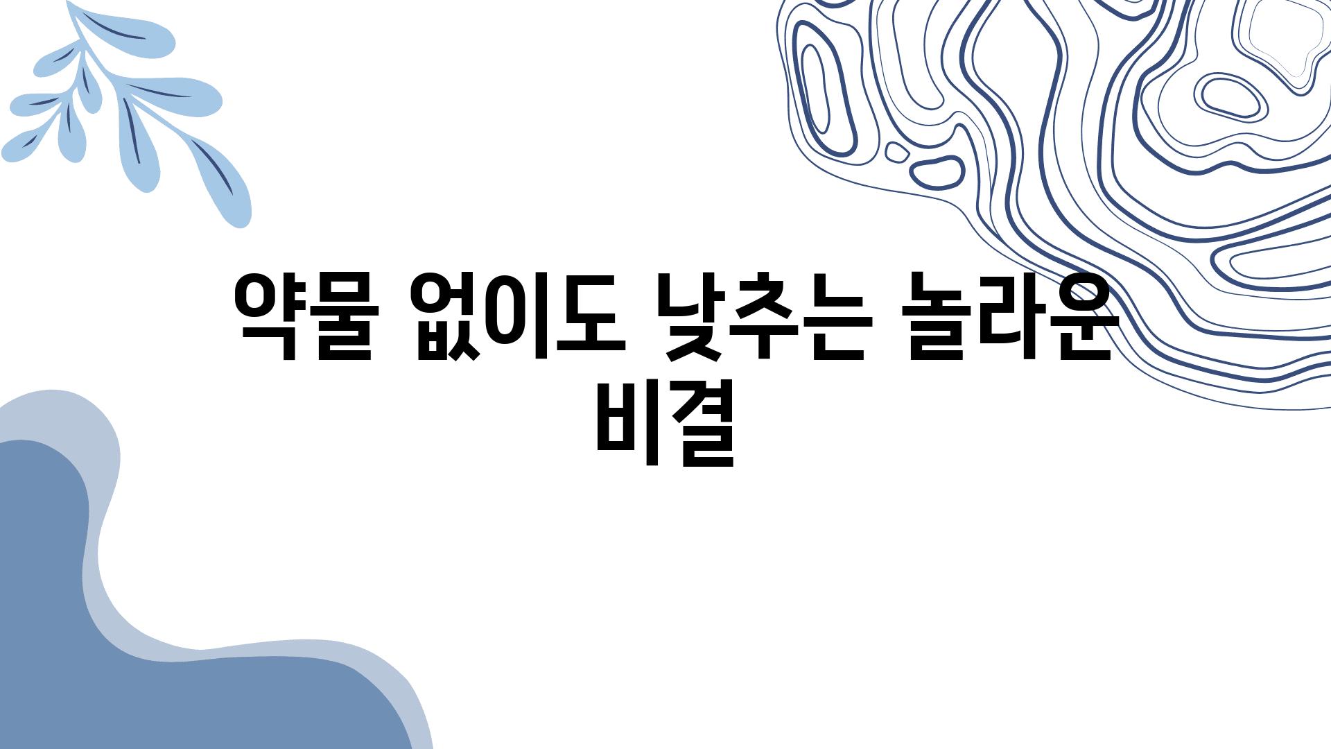 - 약물 없이도 낮추는 놀라운 비결