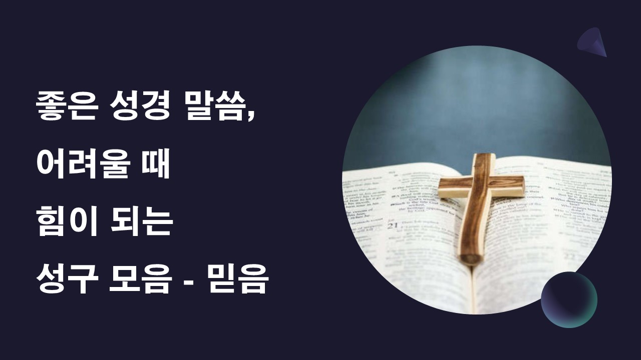  좋은 성경 말씀, 어려울 때 힘이 되는 성구 모음 - 믿음