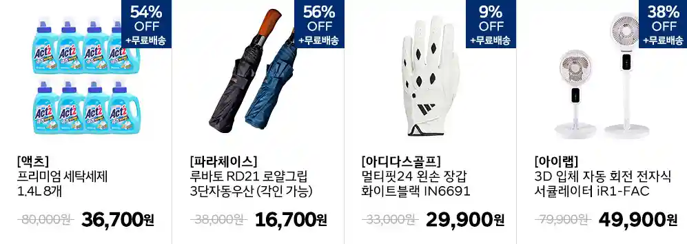 엑츠-54%-3단-우산-56%-골프-장갑-9%-회전-서큘레이터-38%-할인