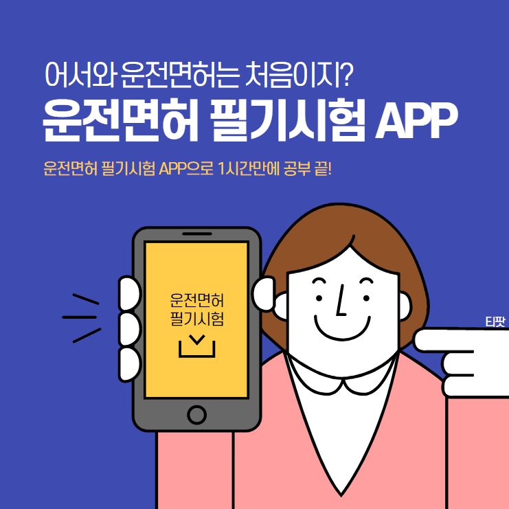  운전면허 필기시험 준비앱 추천