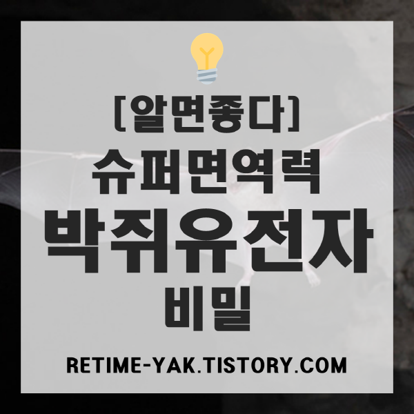  [알면좋다] 슈퍼면역력 박쥐유전자(게놈)의 비밀을 밝혀라!(Bat1K, 항바이러스)