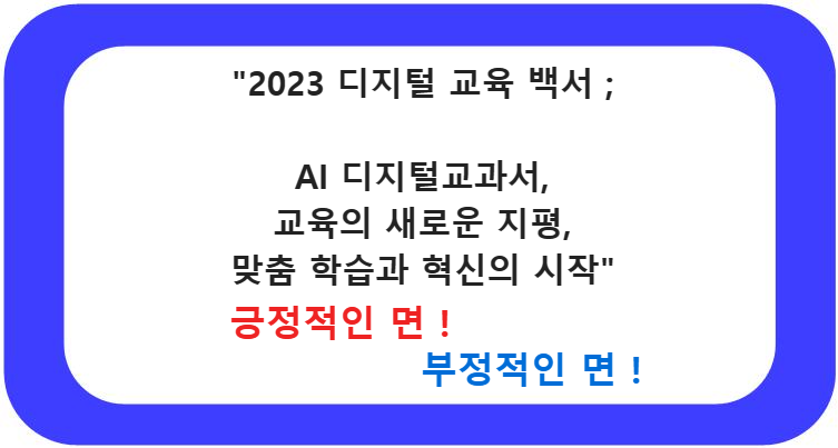&quot;2023 디지털 교육 백서 ; AI 디지털교과서&#44; 교육의 새로운 지평&#44; 맞춤 학습과 혁신의 시작&quot;