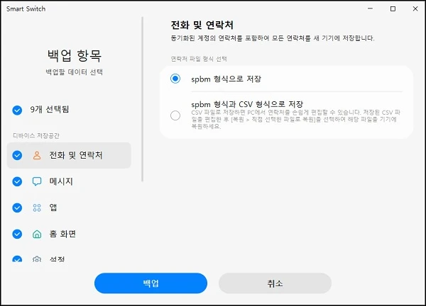 백업 항목 선택