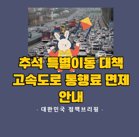  고속도로 통행료 면제 정책 소식 - 추석연휴 특별이동 대책 안내