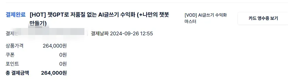 월급쟁이-부자들에서-챗GPT강의-내돈내산-강의-결재-이유