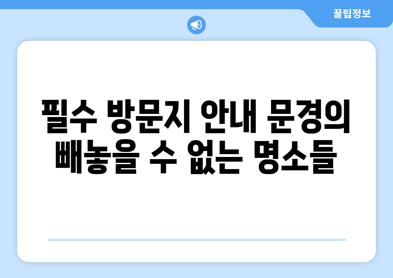 필수 방문지 공지 문경의 빼놓을 수 없는 명소들