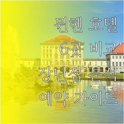 뮌헨 여행 호텔 예약 고민 6곳의 장