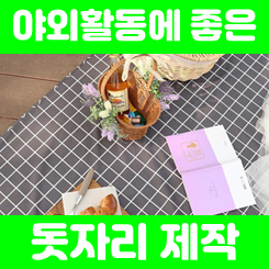  돗자리 제작, 판촉물 기념품으로 좋은 야외 두꺼운 방수 피크닉 돗자리 매트 제작 및 인쇄