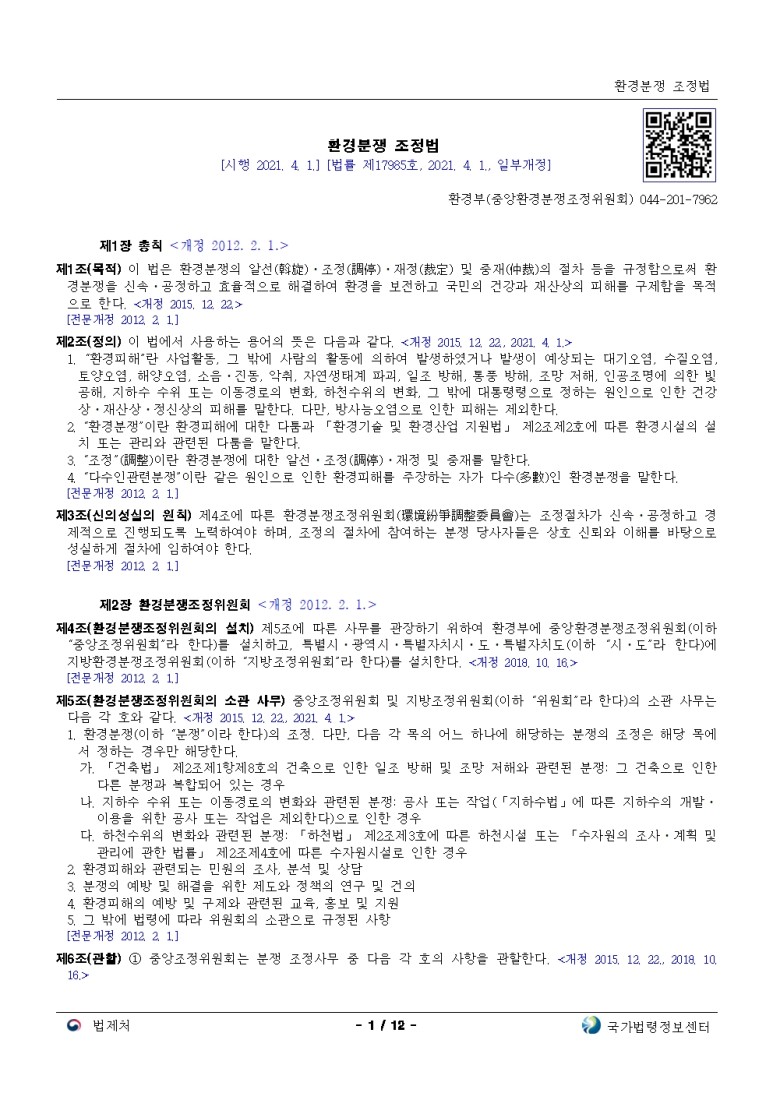  환경분쟁 조정법[시행 2021. 4. 1.]