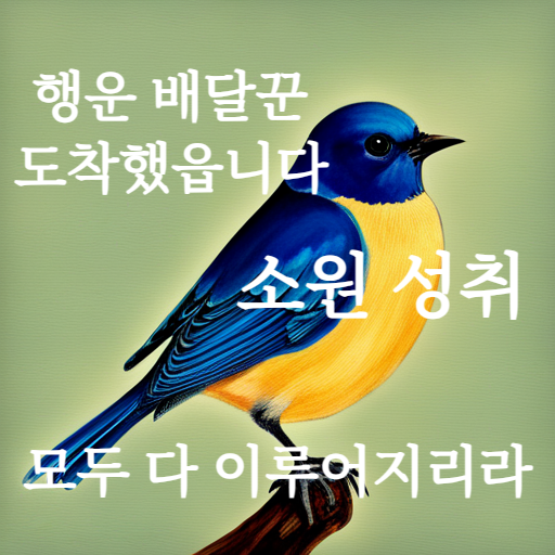 소원 성취 글귀와 이미지