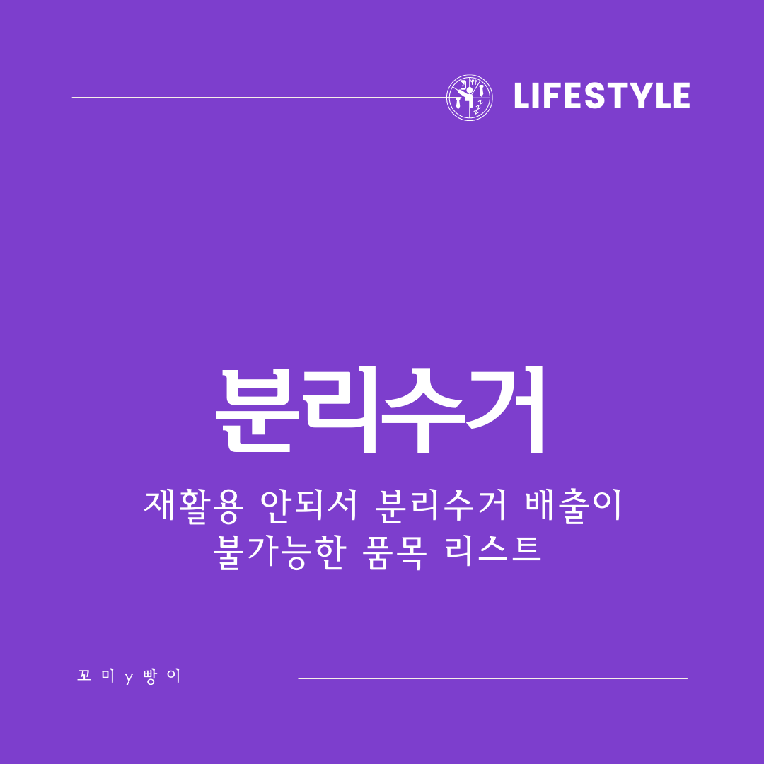  분리수거 팁 - 햇반 그릇이 재활용이 안된다고? 재활용 불가 항목 리스트