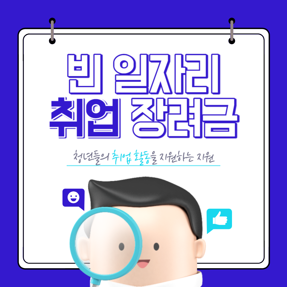  빈 일자리 취업장려금 - 지원대상, 지원내용, 신청기간, 방법 알아보기