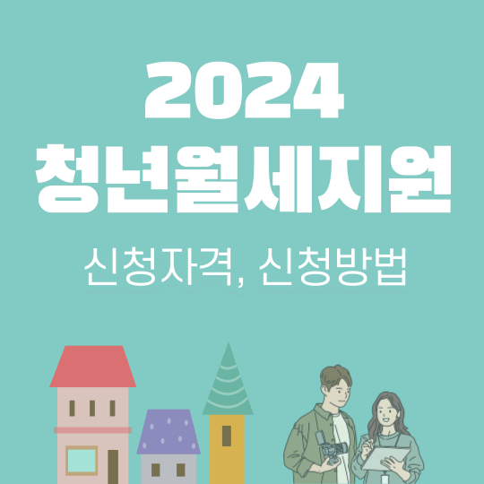 2024 청년월세지원 신청자격&#44; 신청방법