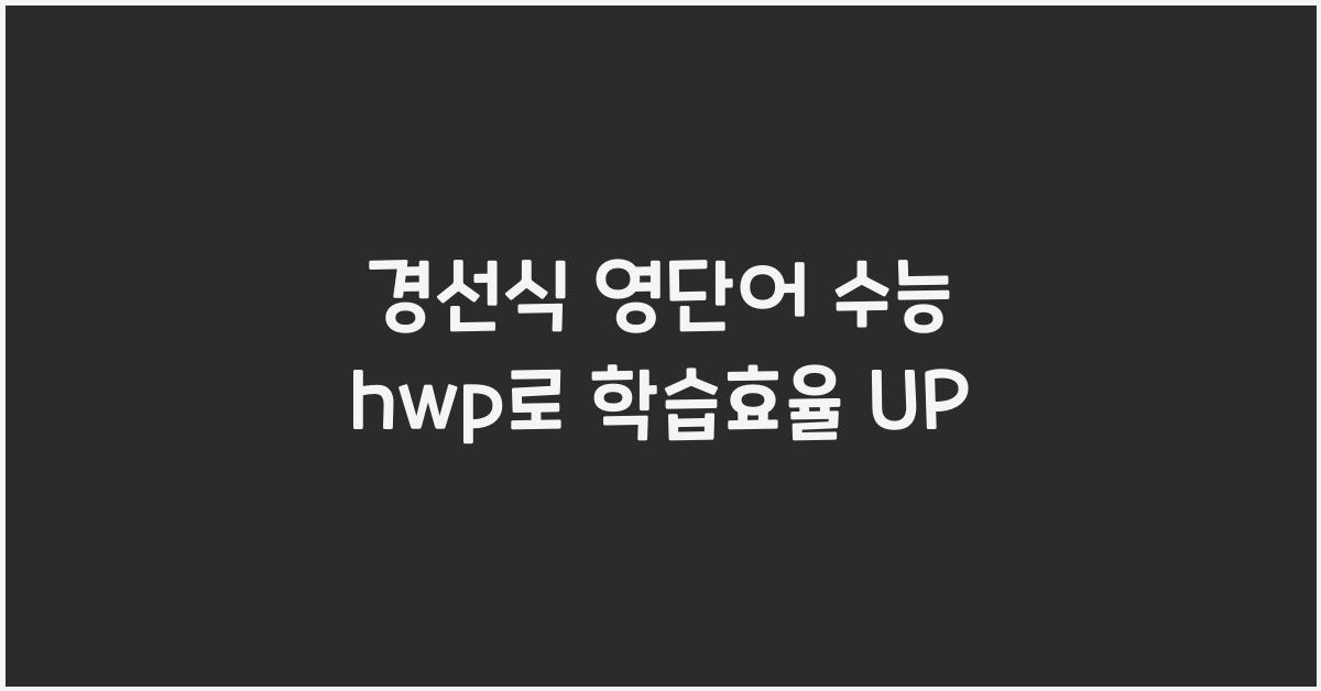 경선식 영단어 수능 hwp