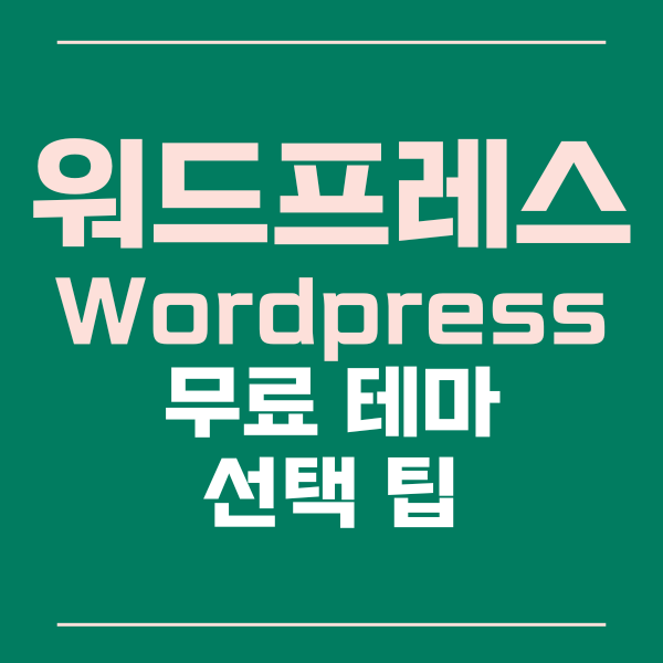  워드프레스 무료 테마 고르는 팁과 포인트!