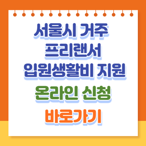 서울형-입원생활비지원-온라인신청-바로가기
