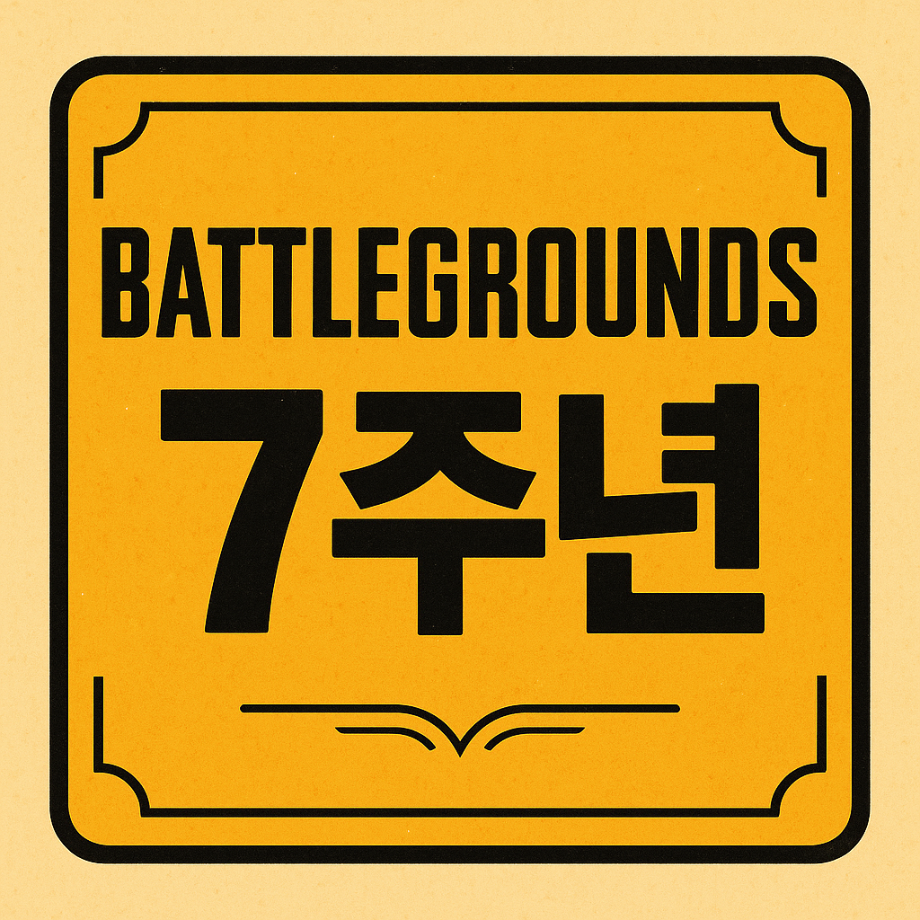 배틀그라운드 7주년 관련 이미지