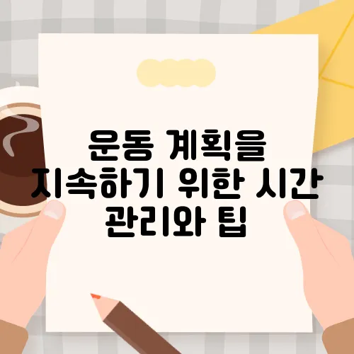 운동 계획을 지속하기 위한 시간 관리와 팁