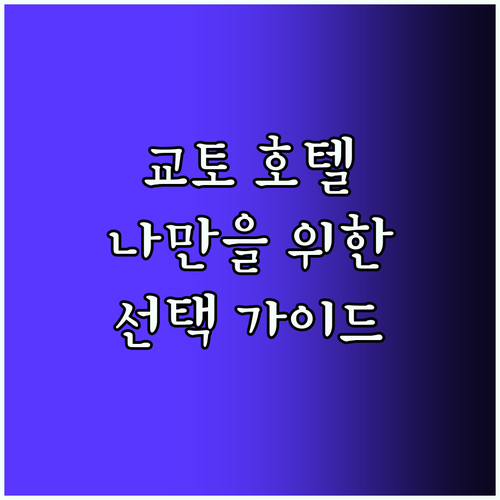 교토 호텔 비교! 나만을 위한 선택