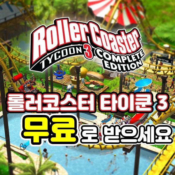  에픽게임즈 롤러코스터 타이쿤3 무료배포