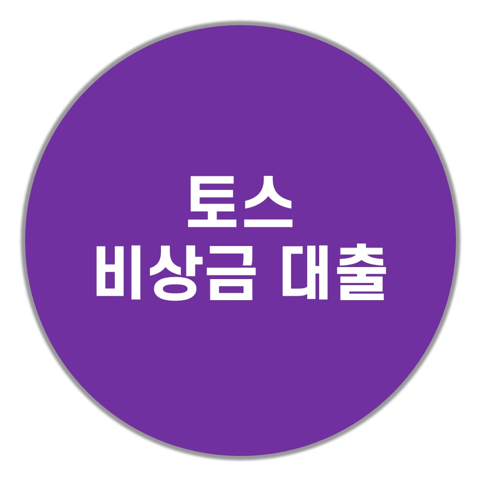  토스 비상금대출(금리,한도,무직자 소액대출)