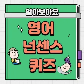 넌센스 퀴즈 모음 100선_23