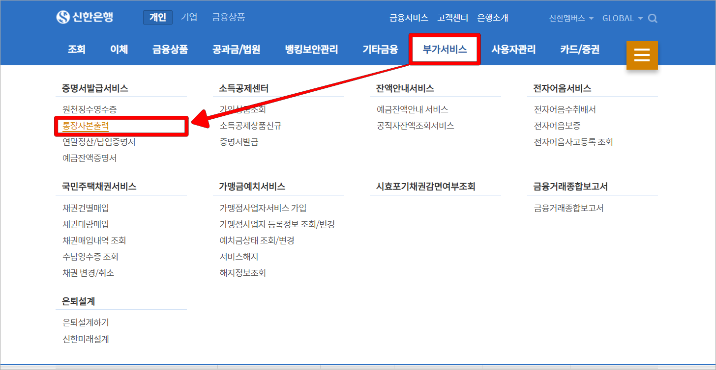 신한은행의 인터넷뱅킹 메뉴 중 부가서비스를 선택하고, 통장사본출력 메뉴를 선택