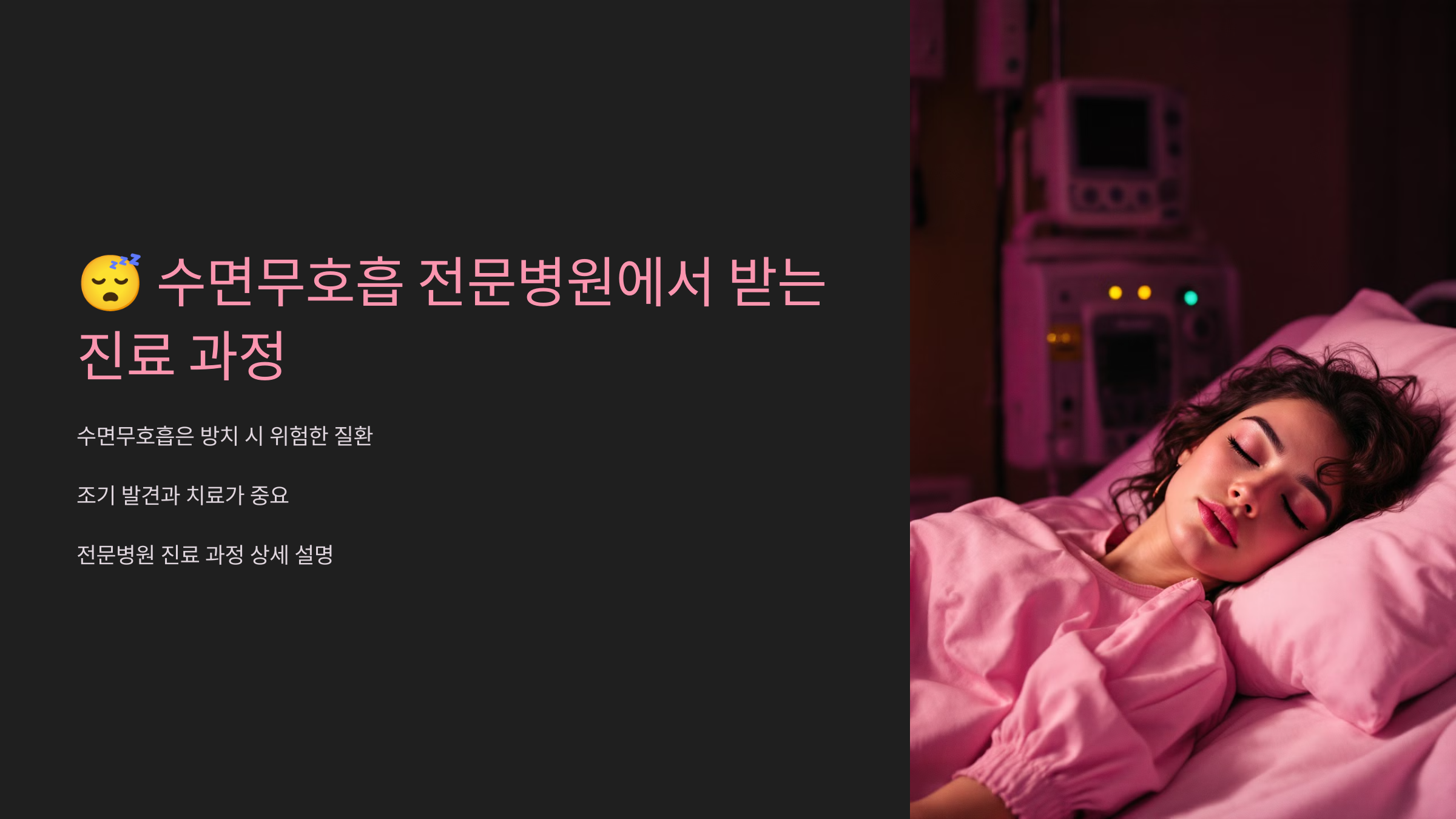 수면무호흡 전문병원