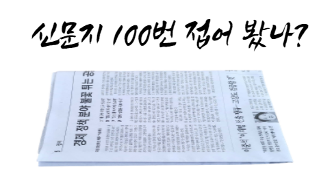  신문지 100번 접기, 쌀 한 톨 10일 제곱으로 늘리기 ... 얼마나 될까?