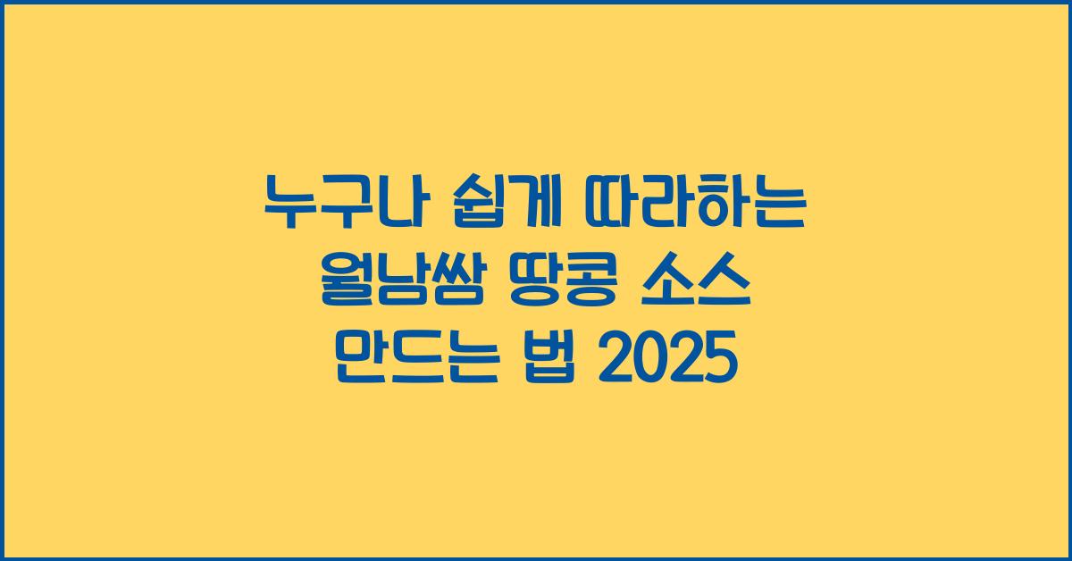 월남쌈 땅콩 소스 만드는 법
