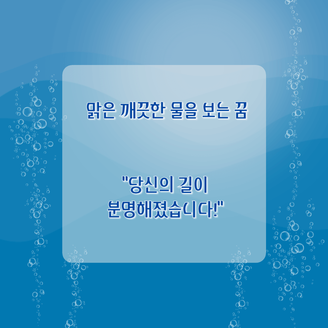 맑은 깨끗한 물을 보는 꿈