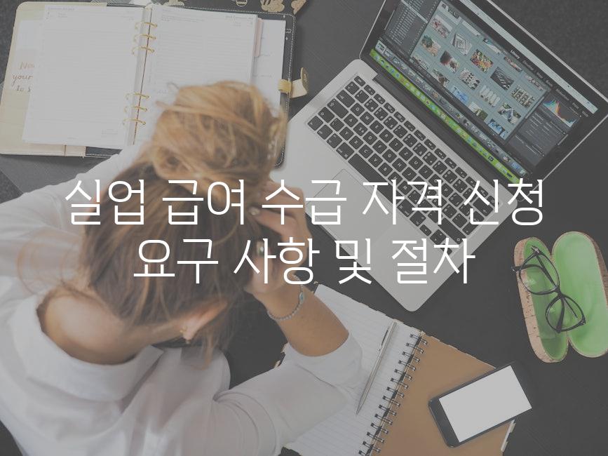 실업 급여 수급 자격 신청 요구 사항 및 절차