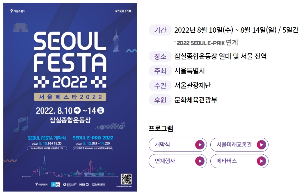 서울-페스타-2022-내용