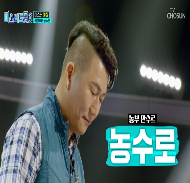 미스터트롯3_농부_만수르_농수로