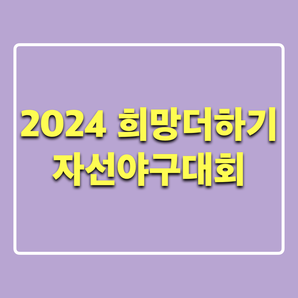 2024희망더하기자선야구대회