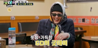 지드래곤 굿데이