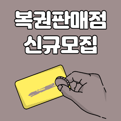  2022년 복권 판매점 신규 모집