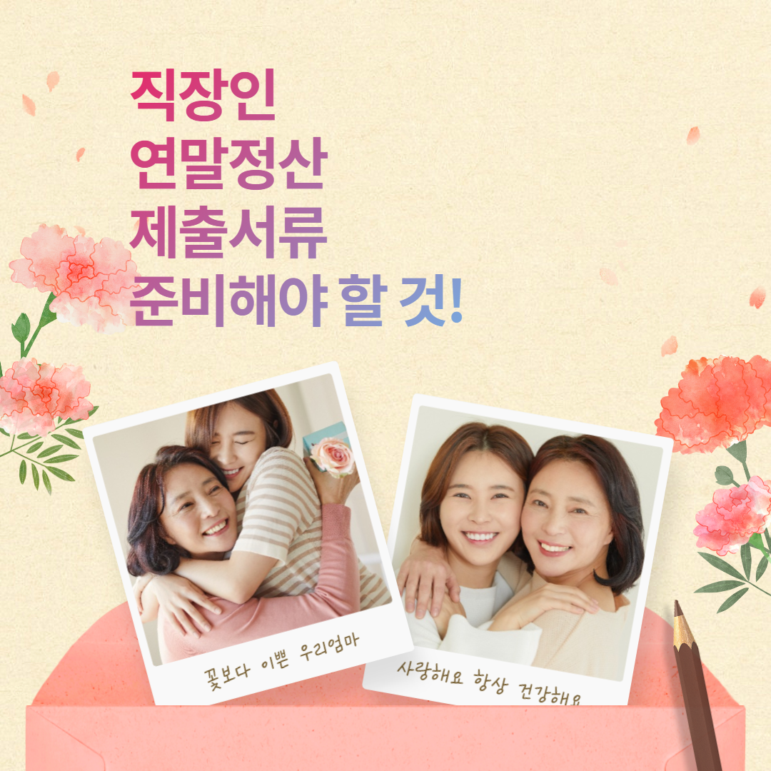  직장인 연말정산 제출서류? 준비해야 할 것