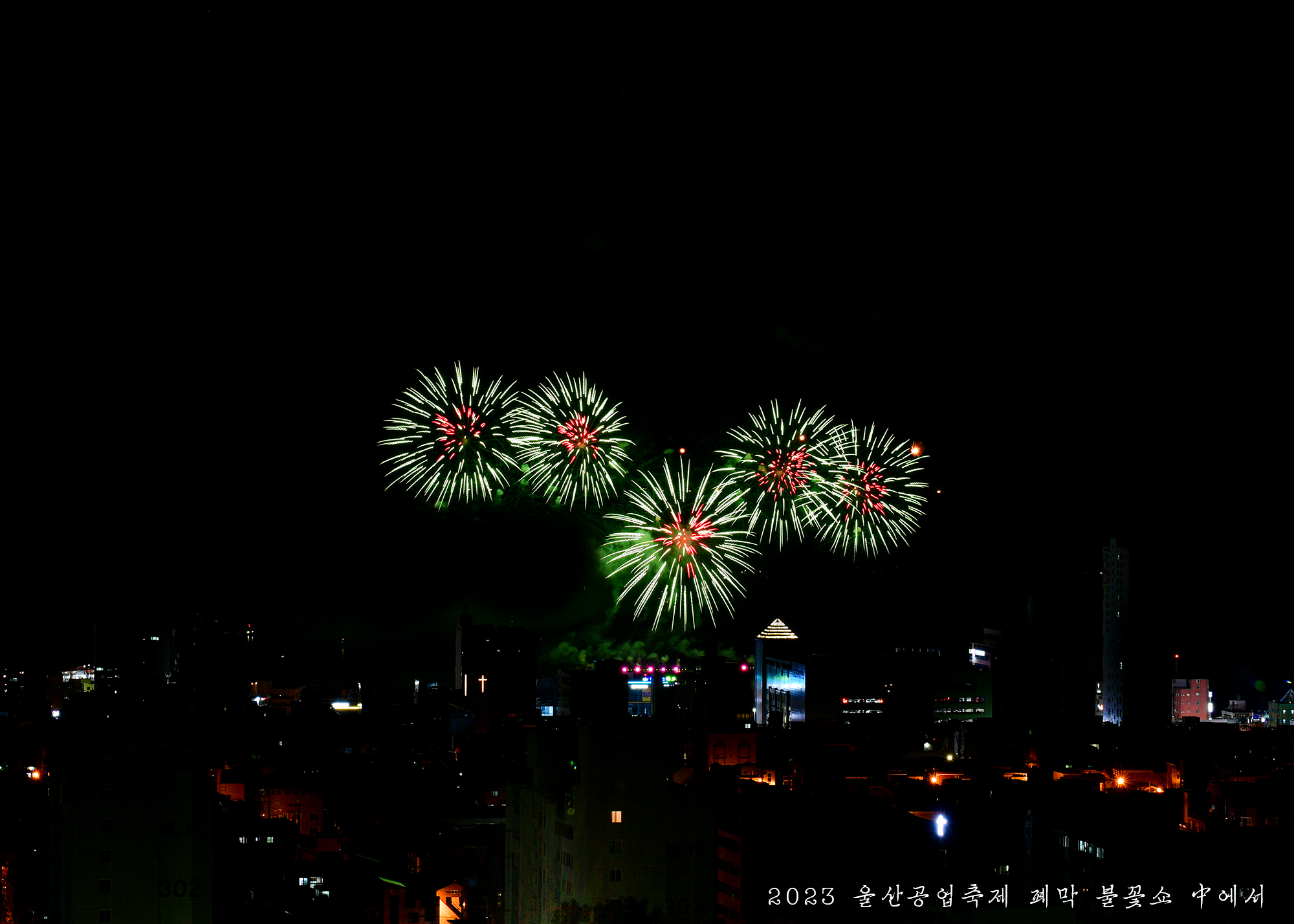 2023년 울산공업축제 폐막 드론/불꽃쇼_#24