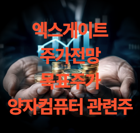 엑스게이트 주가 목표주가 전망 양자컴퓨터 관련주 주총일