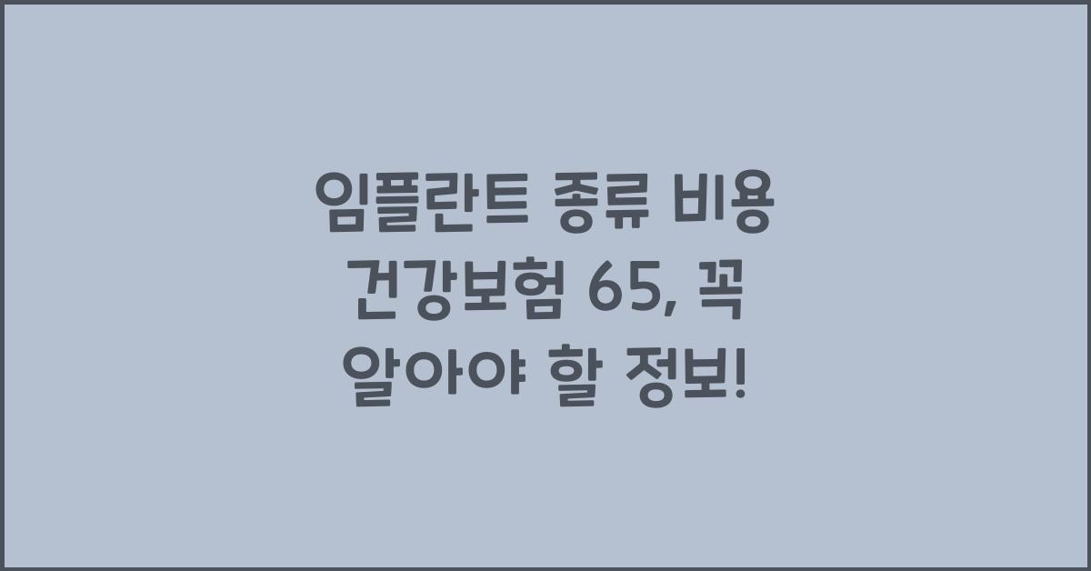 임플란트 종류 비용 건강보험 65