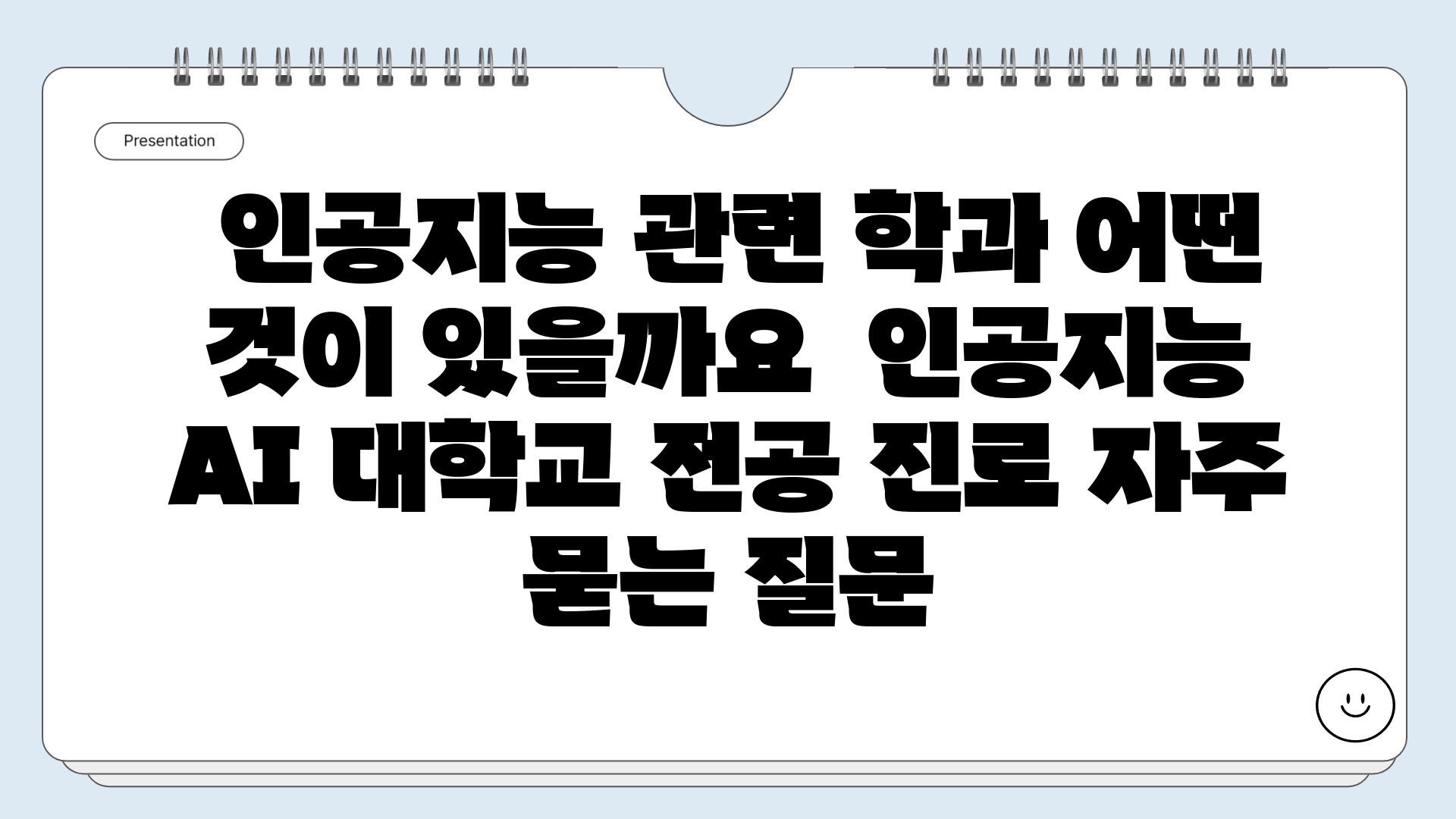  인공지능 관련 학과 어떤 것이 있을까요  인공지능 AI 대학교 전공 진로 자주 묻는 질문