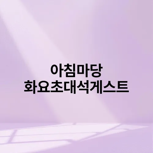아침마당 화요초대석게스트